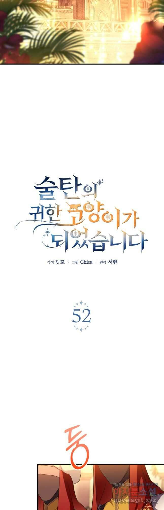 술탄의 귀한 고양이가 되었습니다 52화 4