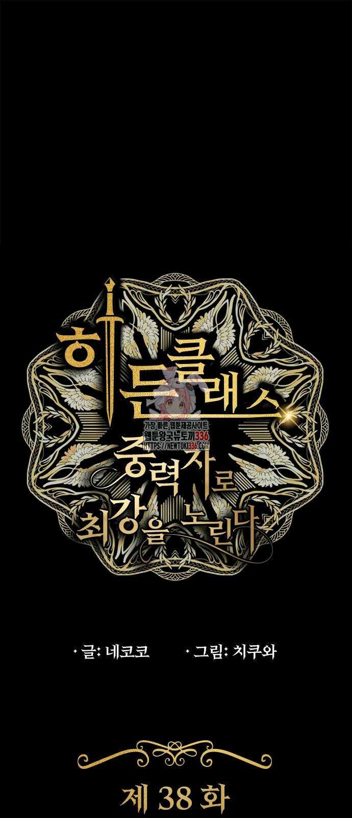 히든클래스 중력자로 최강을 노린다 38화 1
