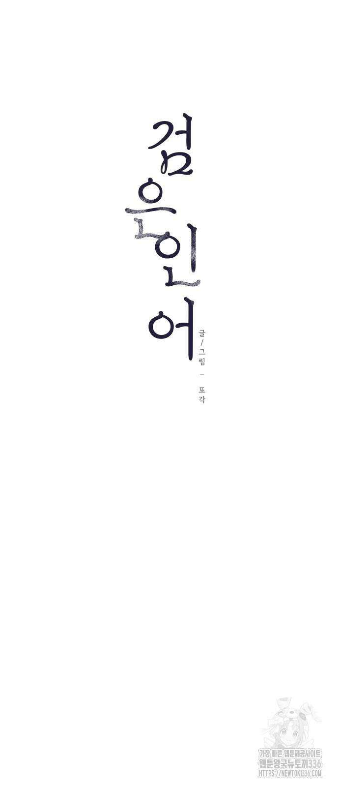 검은 인어 11화 20