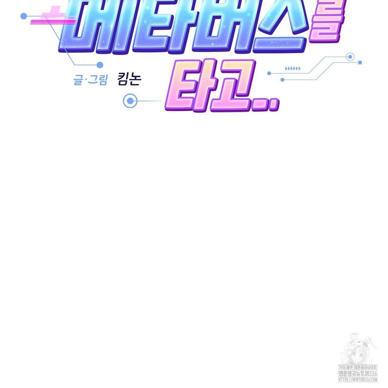 사랑은 메타버스를 타고 1화 22