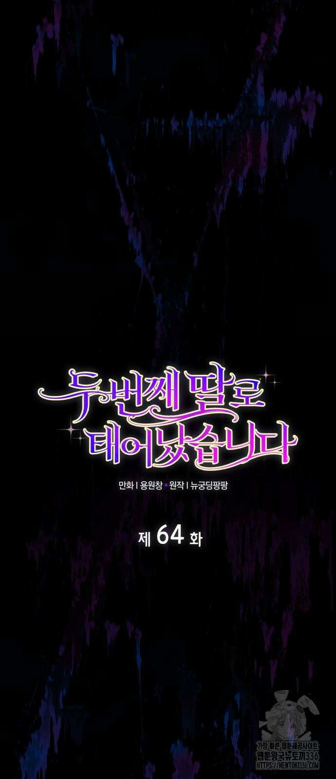 두 번째 딸로 태어났습니다 64화 3