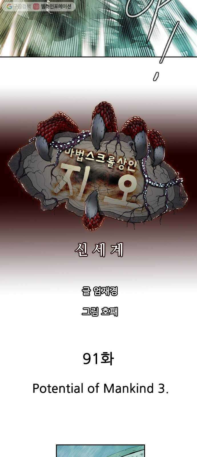 마법스크롤상인 지오 시즌2 91화 Potential of Mankind 3 6
