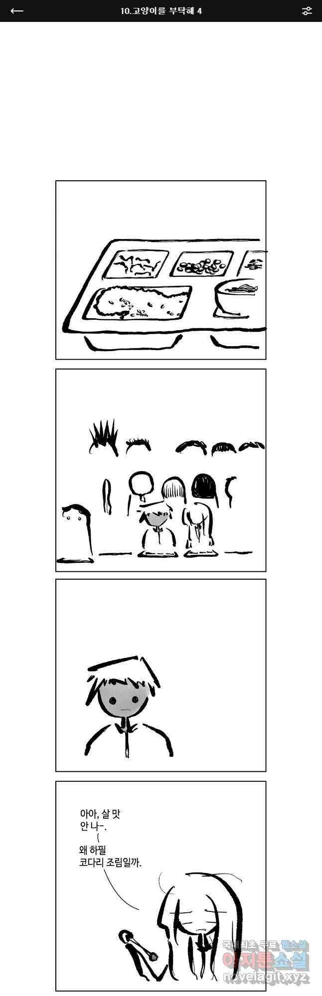 닭은 의외로 위대하다 10.고양이를 부탁해 4 1