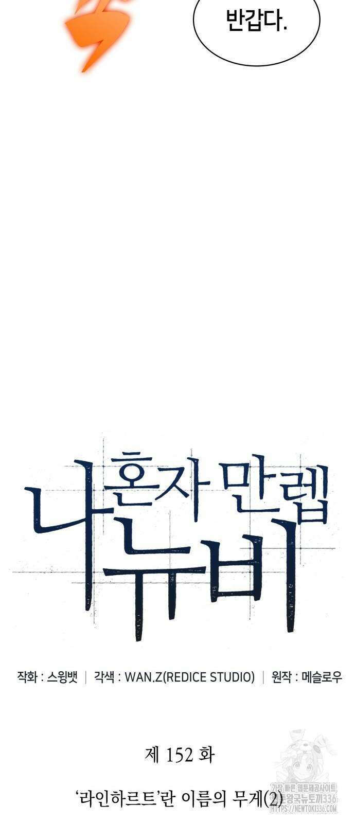 나 혼자 만렙 뉴비 152화 15