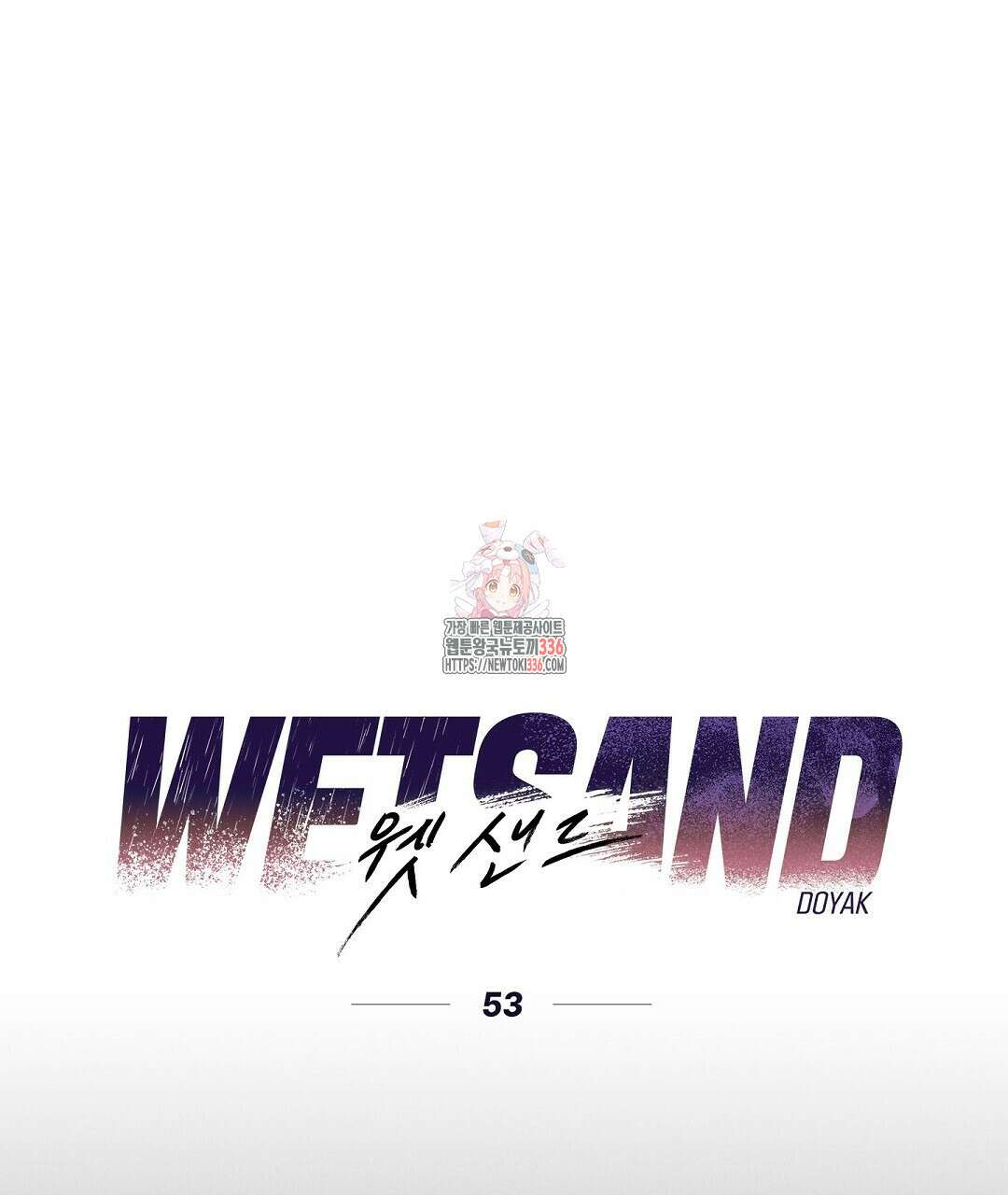 Wet Sand(웻샌드) 53화 1