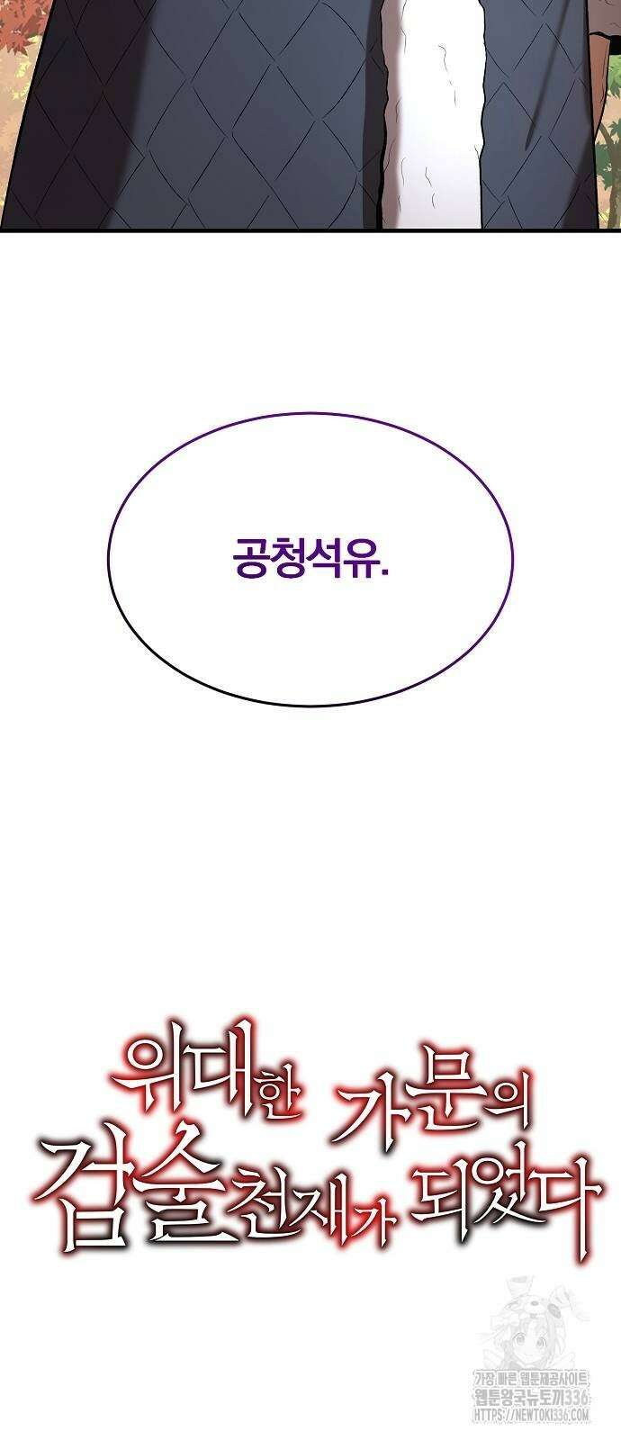 위대한 가문의 검술 천재가 되었다 112화 4