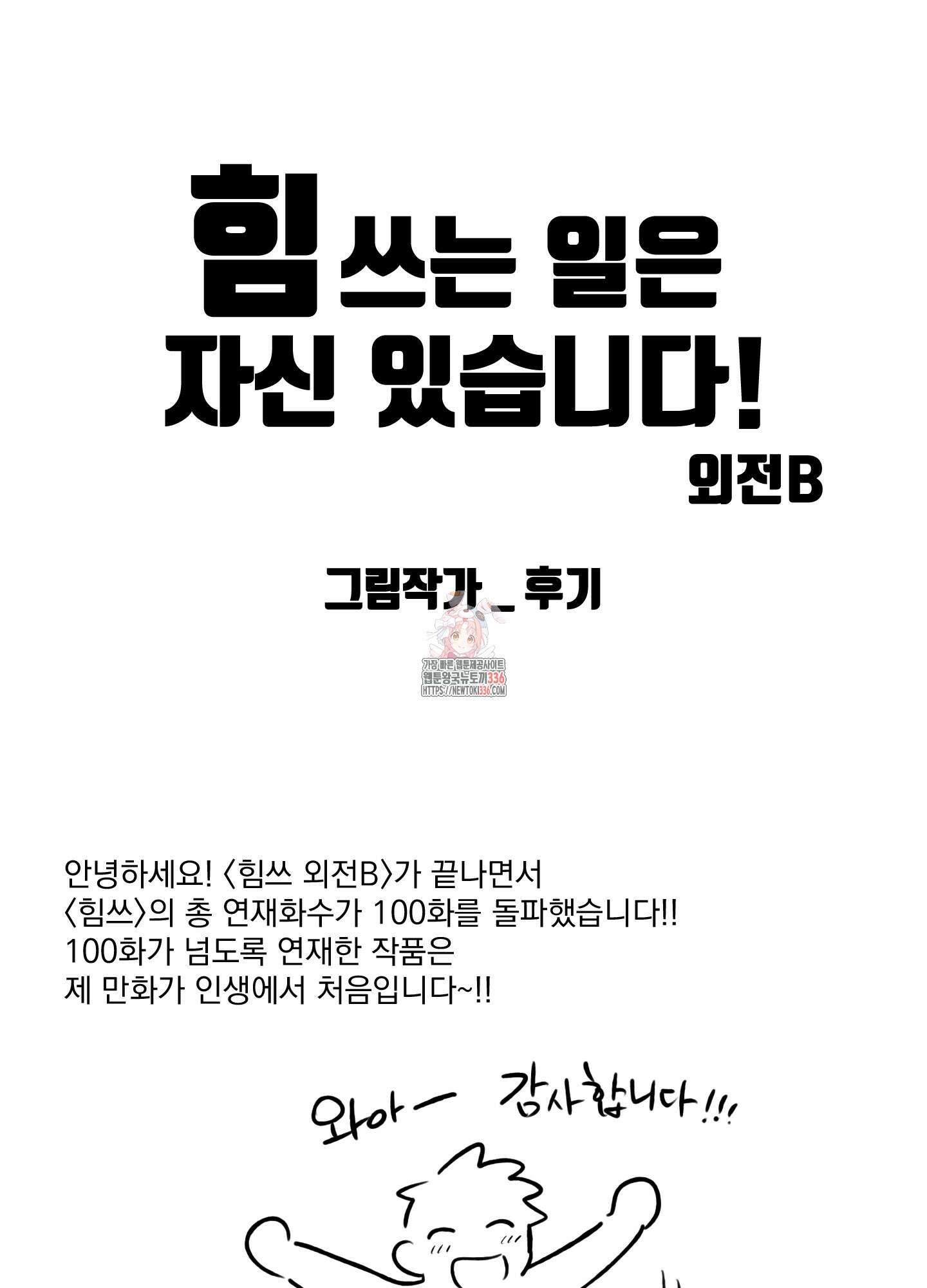 힘 쓰는 일은 자신 있습니다 외전B 후기 1