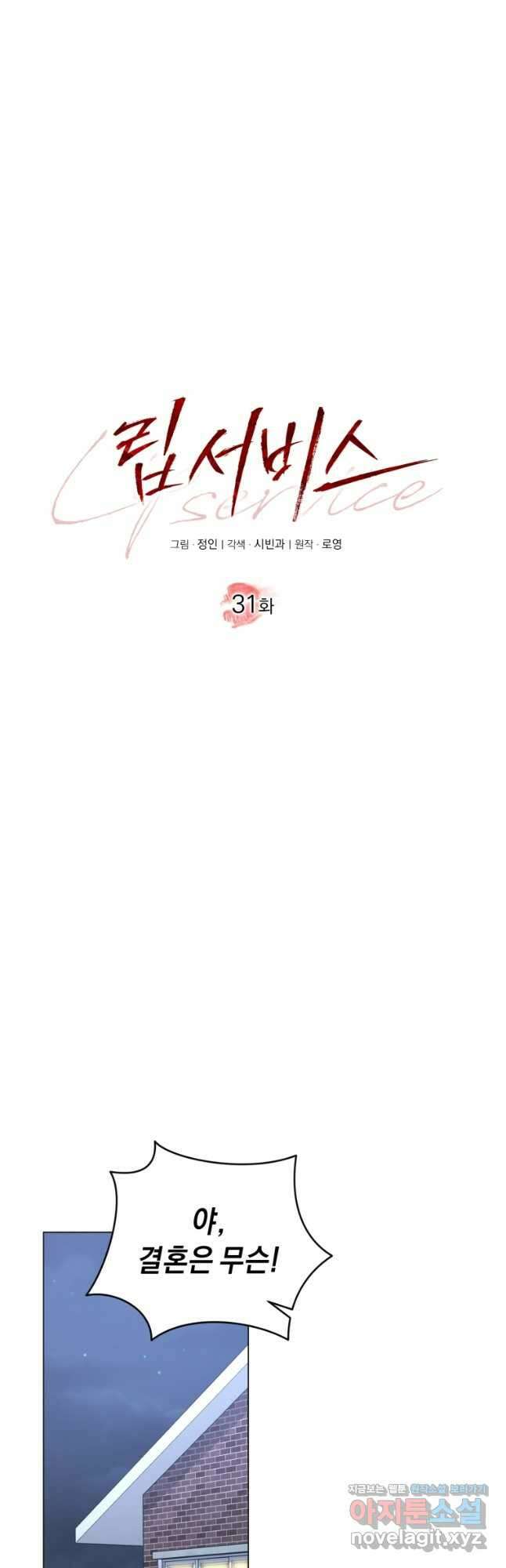 립서비스 31화 36