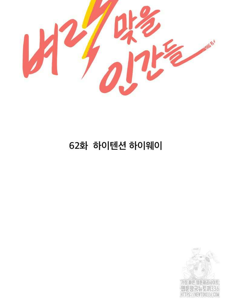 벼락 맞을 인간들 62화 5