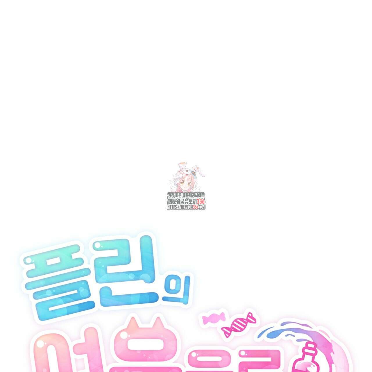 플린의 여우음료 15화 1