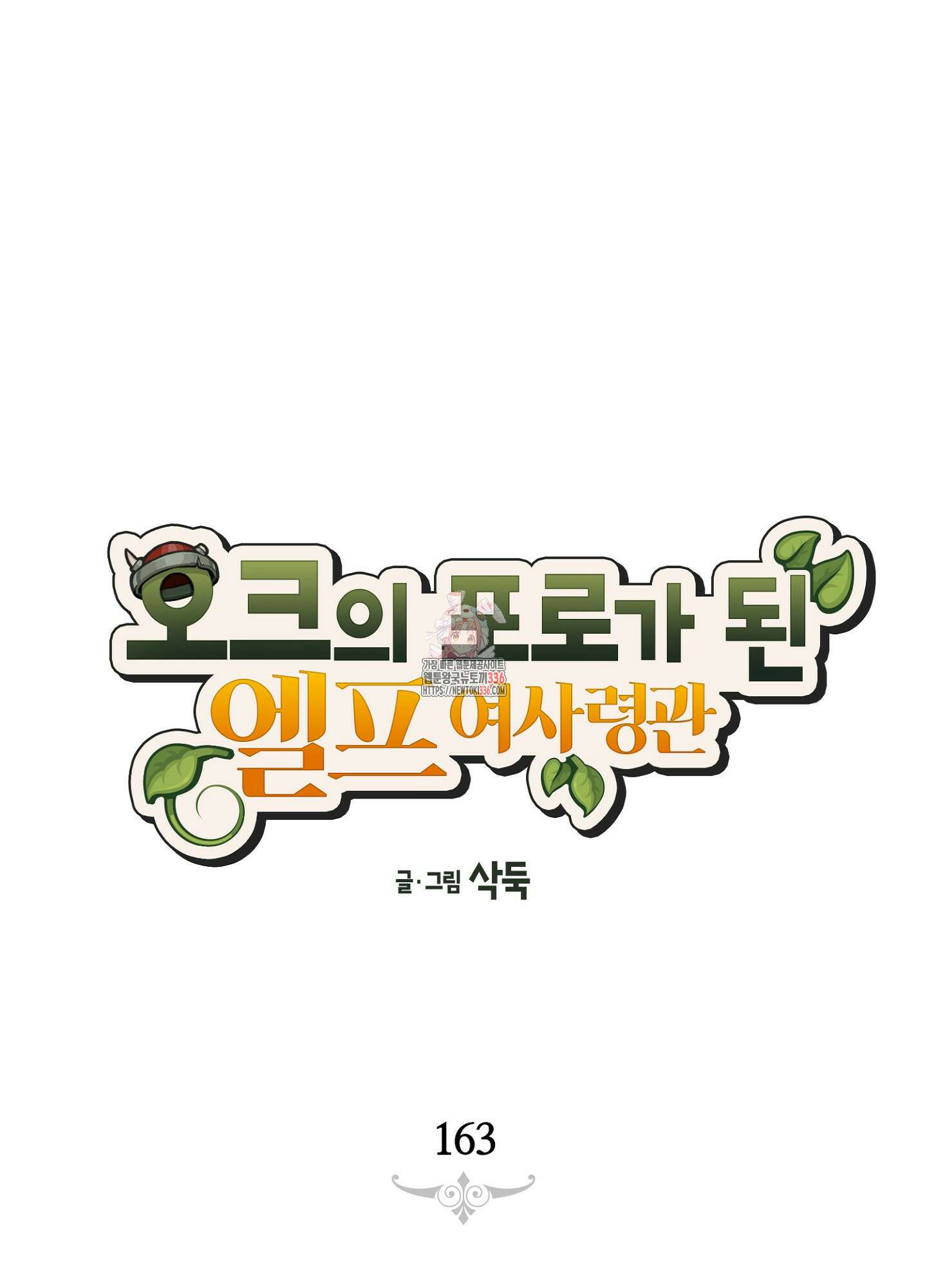 오크의 포로가 된 엘프 여사령관 163화 1