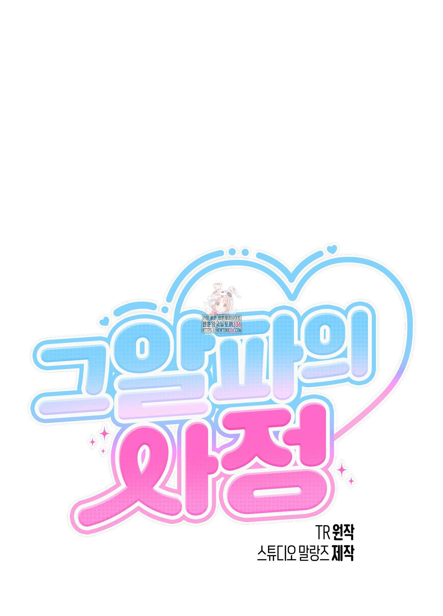 그 알파의 사정 38화 1