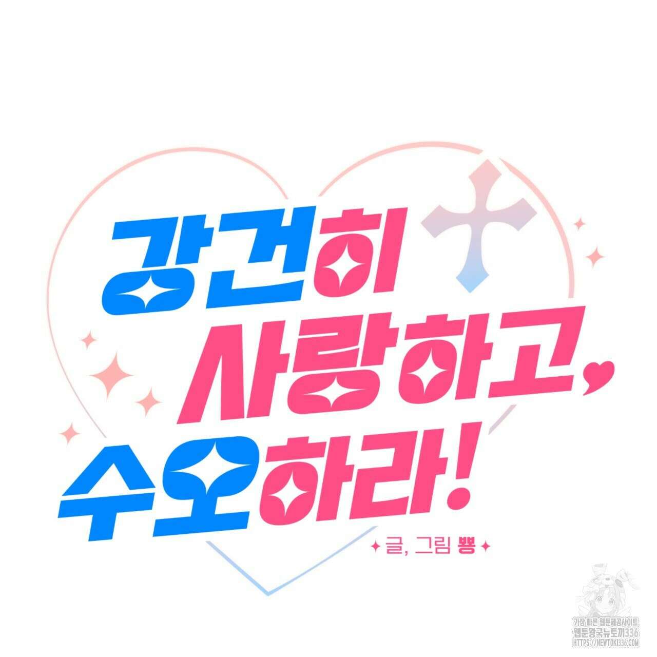 강건히 사랑하고, 수오하라! 41화 10