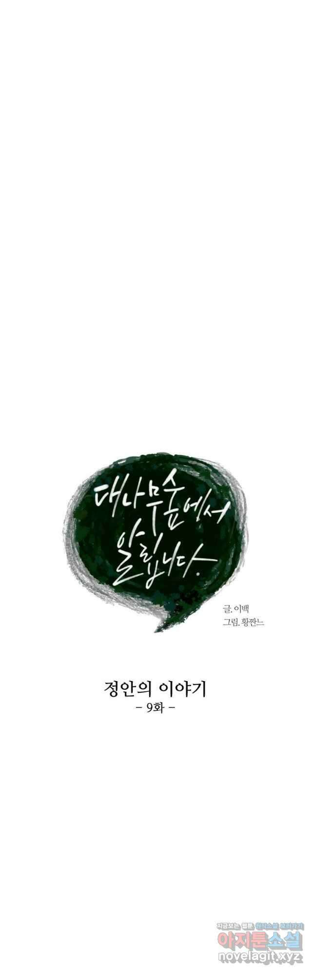 대나무숲에서 알립니다 9화 7