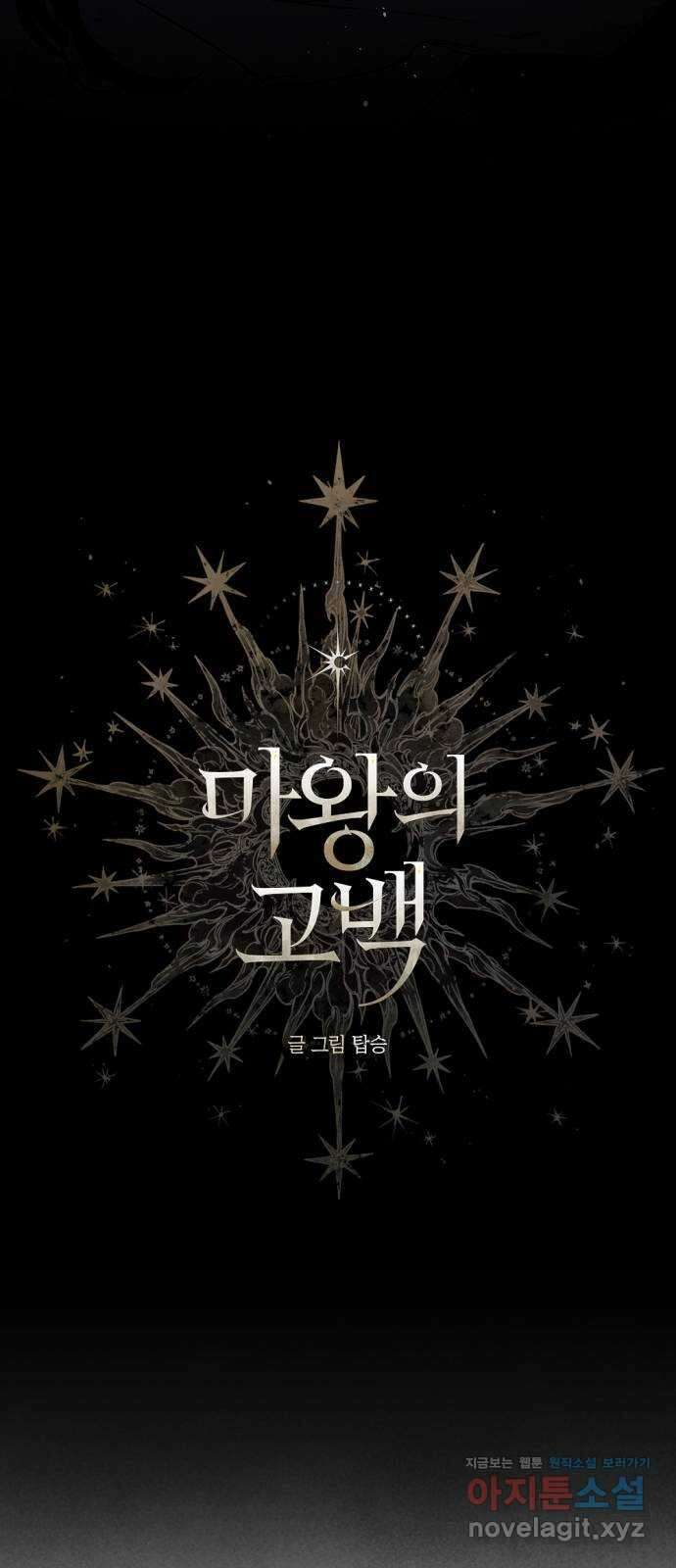 마왕의 고백 87화 소원이 담긴 동전 1 3