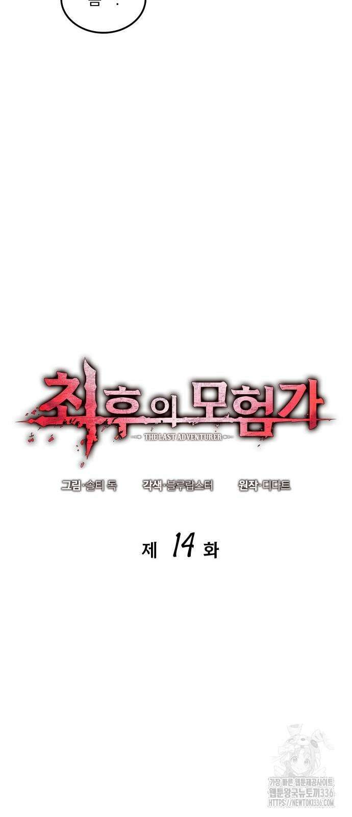 최후의 모험가 14화 10