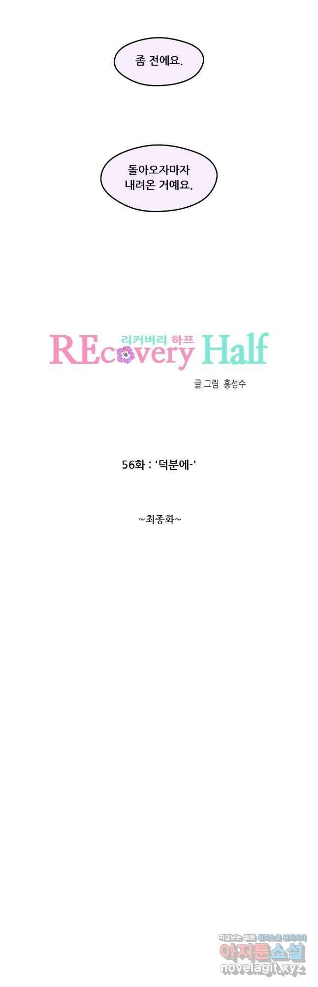 리커버리 하프 56화 _ 덕분에- 4