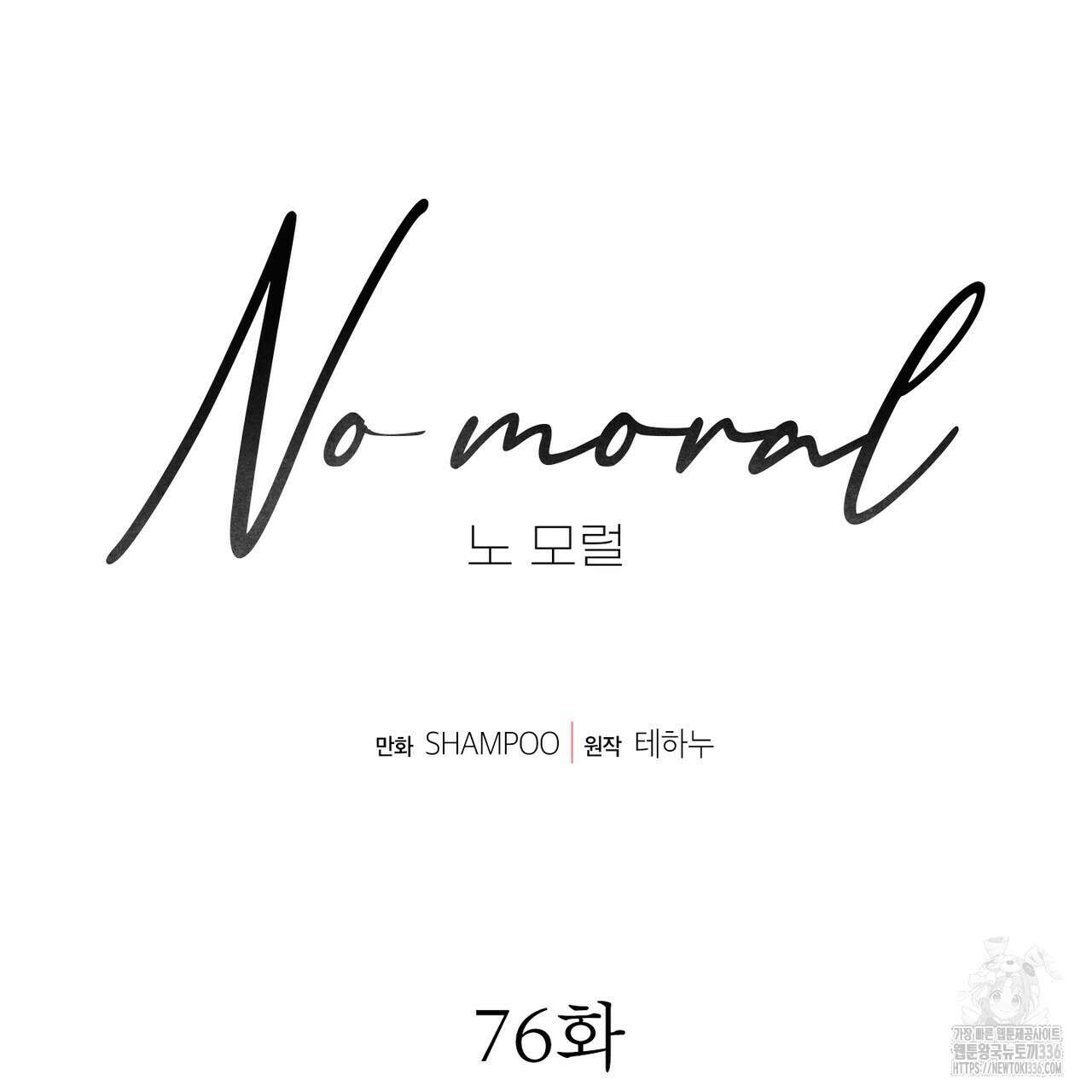 노 모럴(No Moral) 76화 13