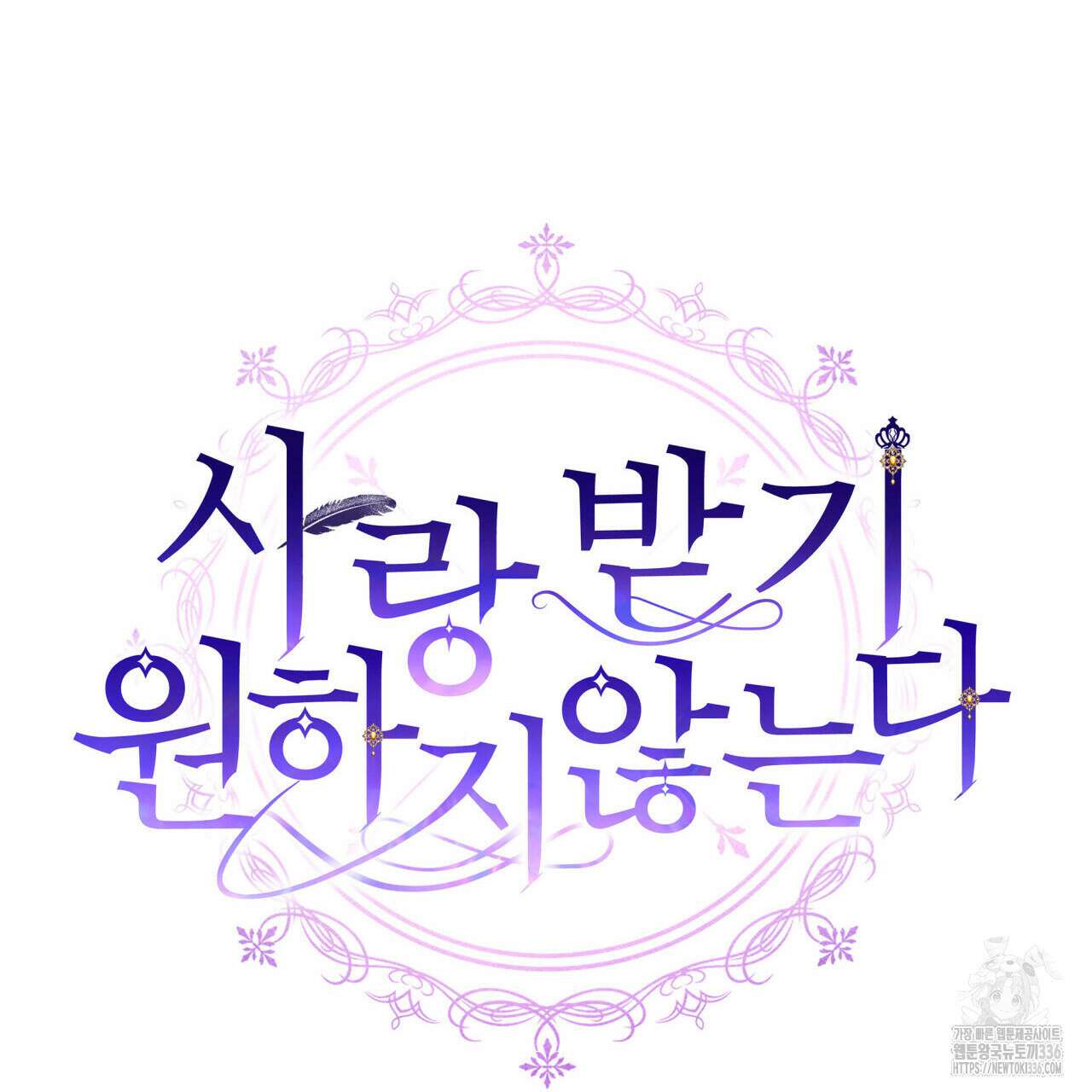 사랑받기 원하지 않는다 67화 15