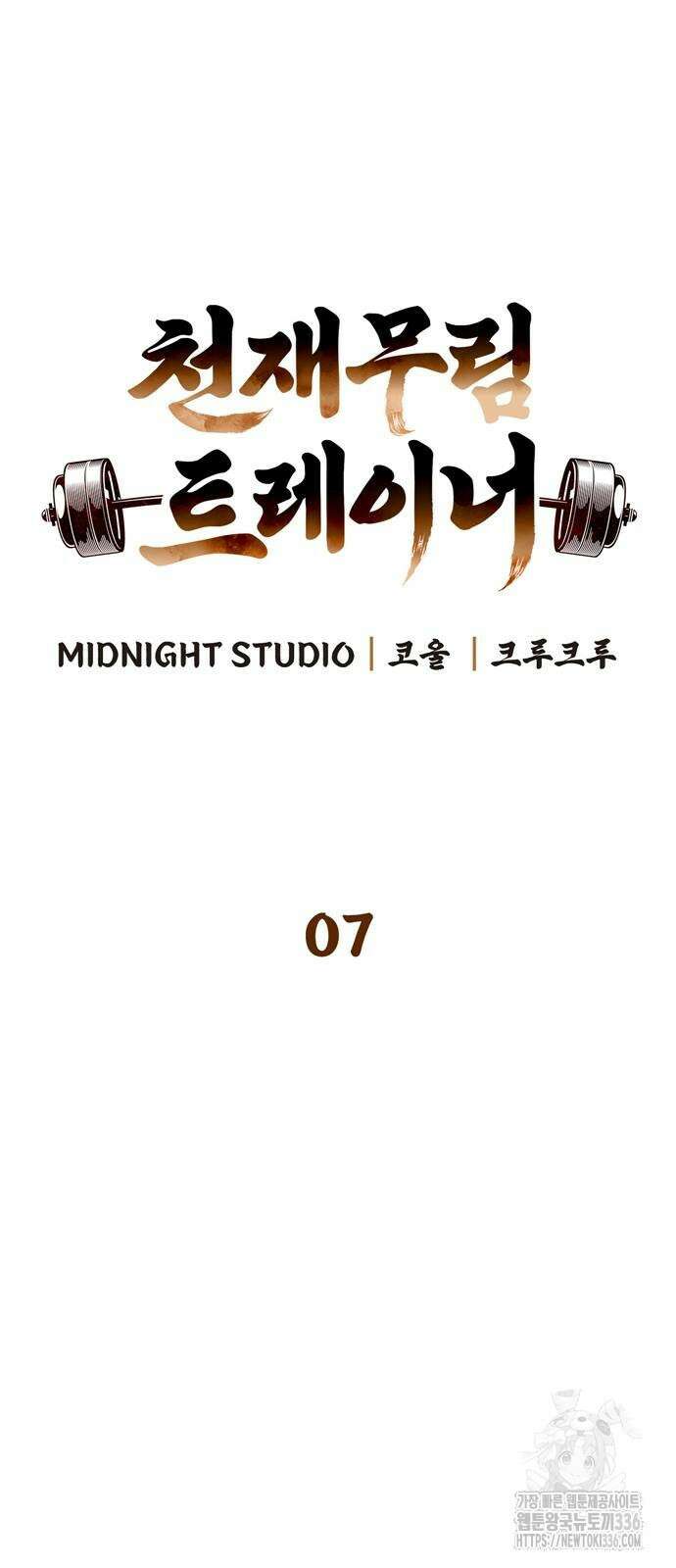 천재 무림 트레이너 7화 8