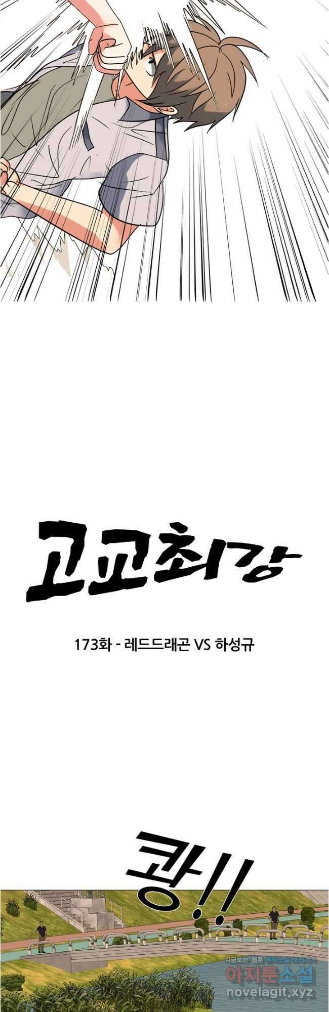 고교최강 173화 3