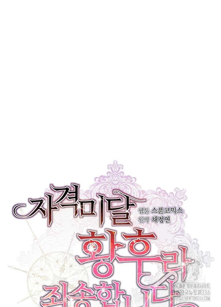 자격 미달 황후라 죄송합니다 57화 16