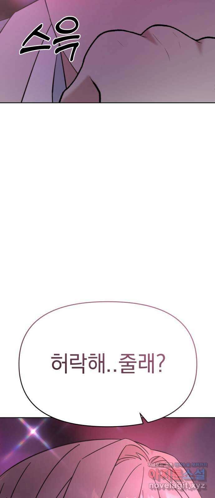 집사, 주세요! 78화. 사귄 지 1일, 진도를 여기까지 뺀다고?! 4