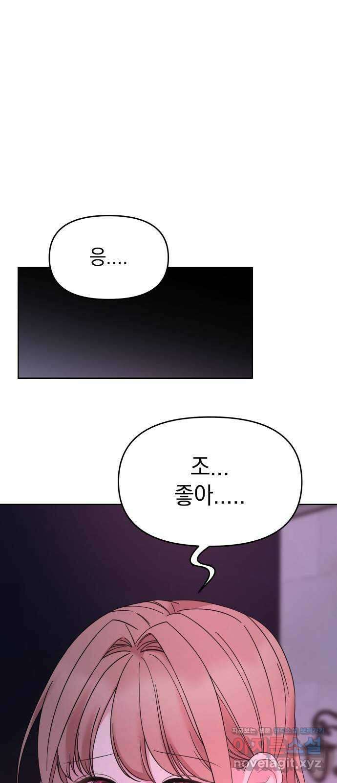 집사, 주세요! 78화. 사귄 지 1일, 진도를 여기까지 뺀다고?! 6