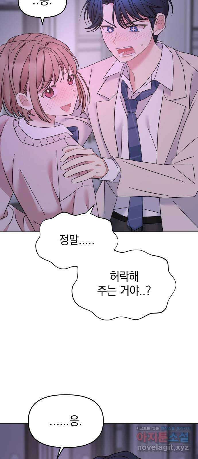 집사, 주세요! 78화. 사귄 지 1일, 진도를 여기까지 뺀다고?! 9