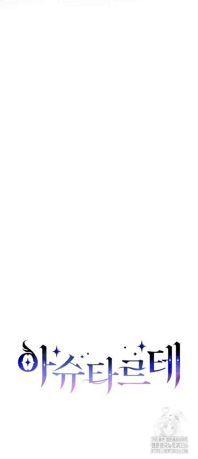 아슈타르테 89화 12