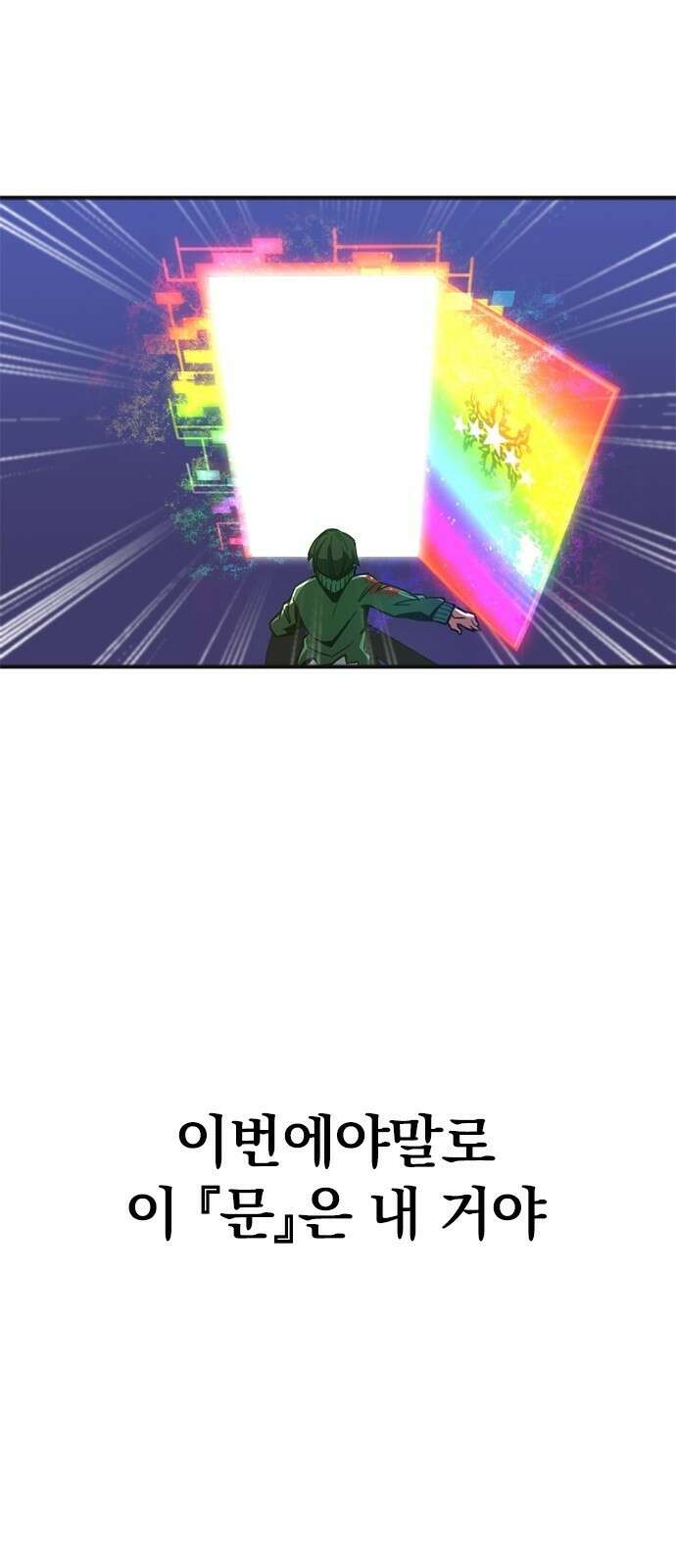 신혈의 구세주 2화 무지개색 문 11