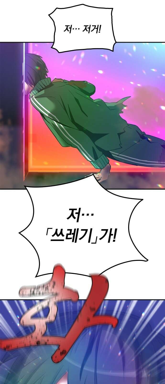 신혈의 구세주 2화 무지개색 문 12