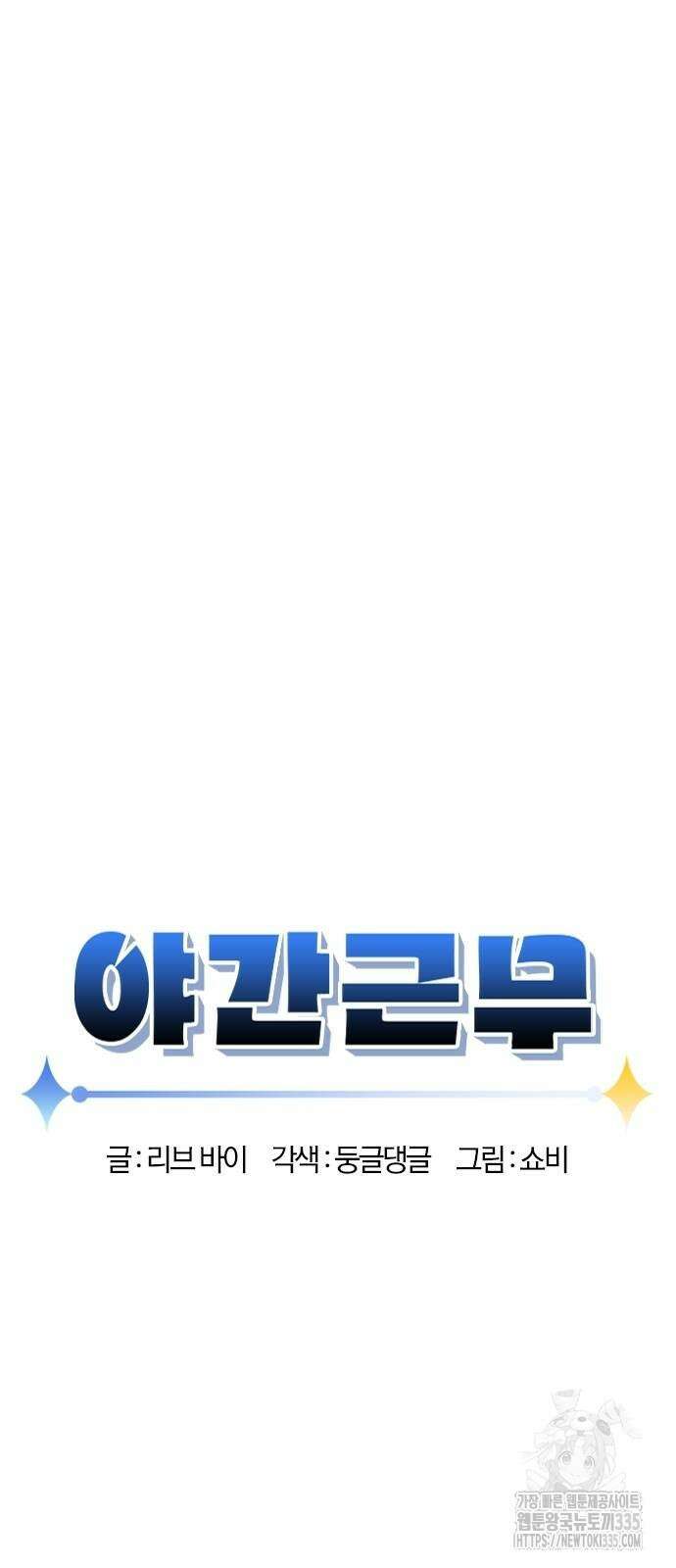 야간근무 20화 7