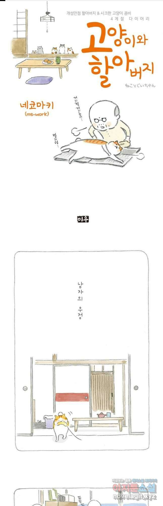 고양이와 할아버지(컬러판) - 11화 1