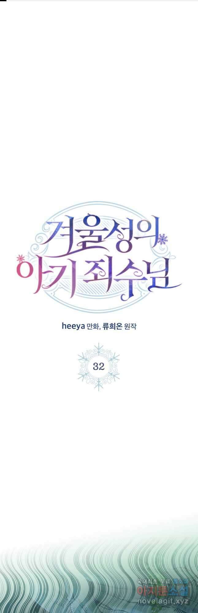 겨울성의 아기 죄수님 32화 1