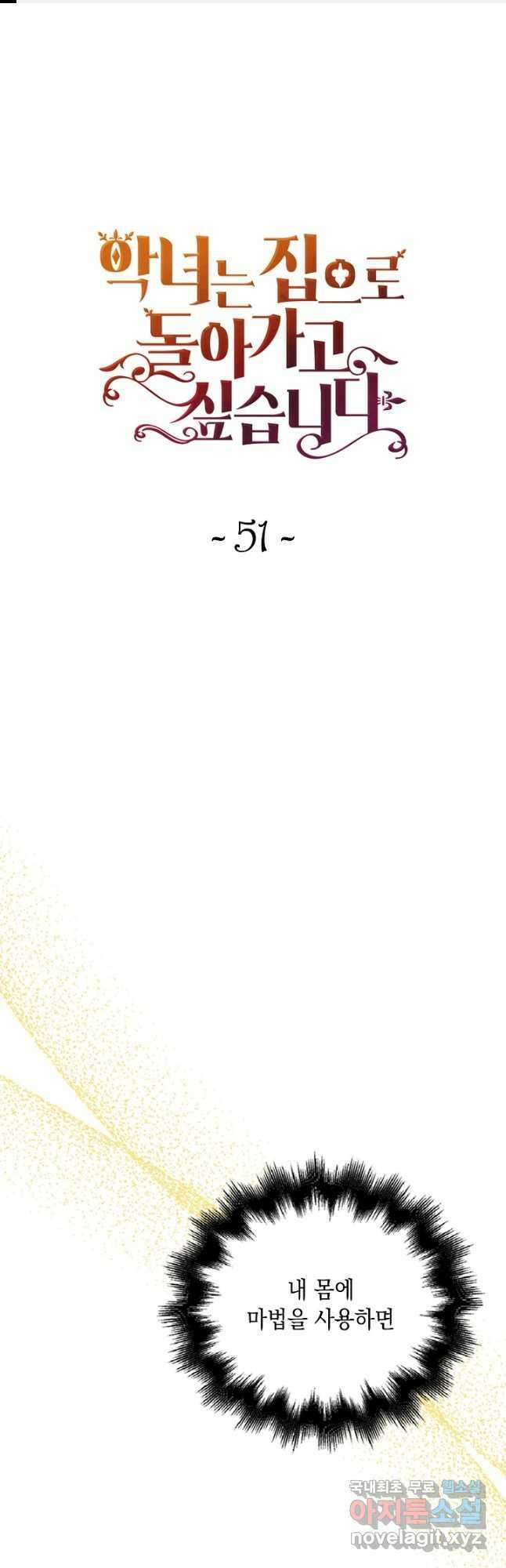 악녀는 집으로 돌아가고 싶습니다 51화 1