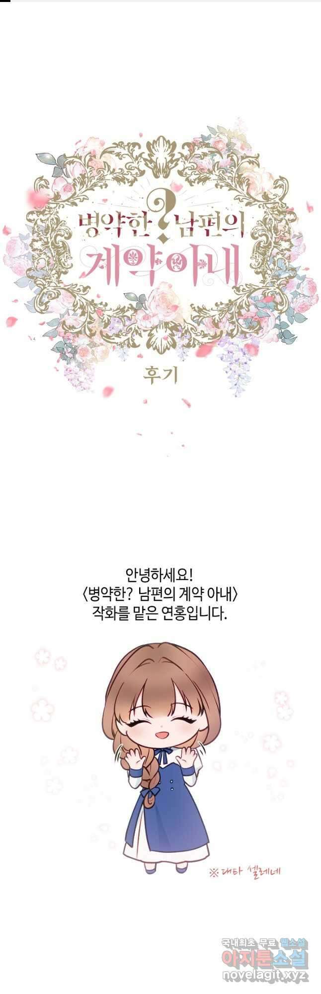 병약한? 남편의 계약 아내 완결 후기 1
