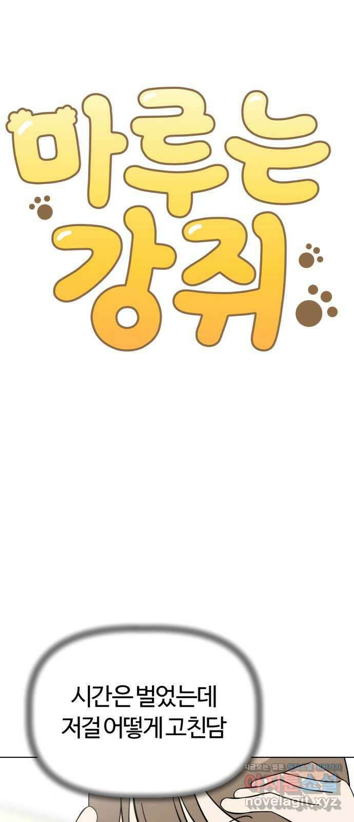 마루는강쥐 92화. 애착 인형을 살려라 4