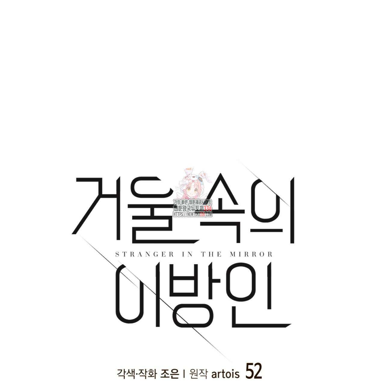 거울 속의 이방인 52화 1