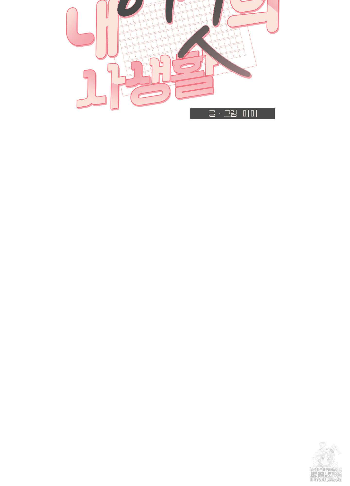 내 이웃의 사생활 54화 6