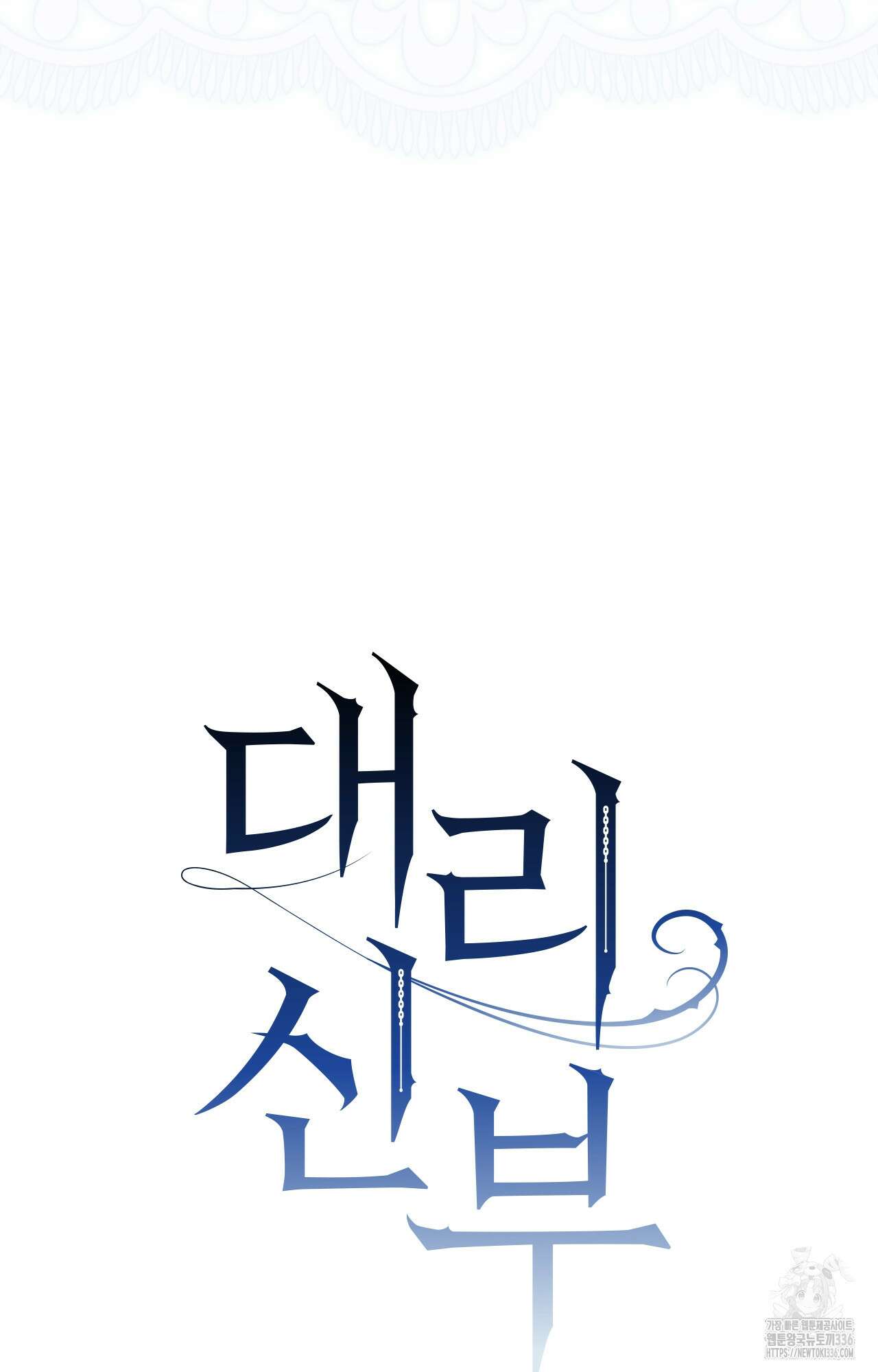 대리 신부 19화 34