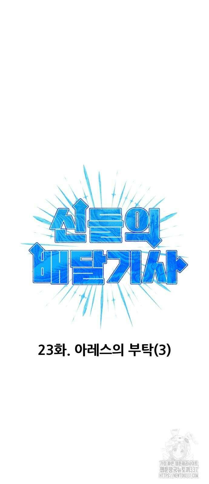 신들의 배달기사 23화 10