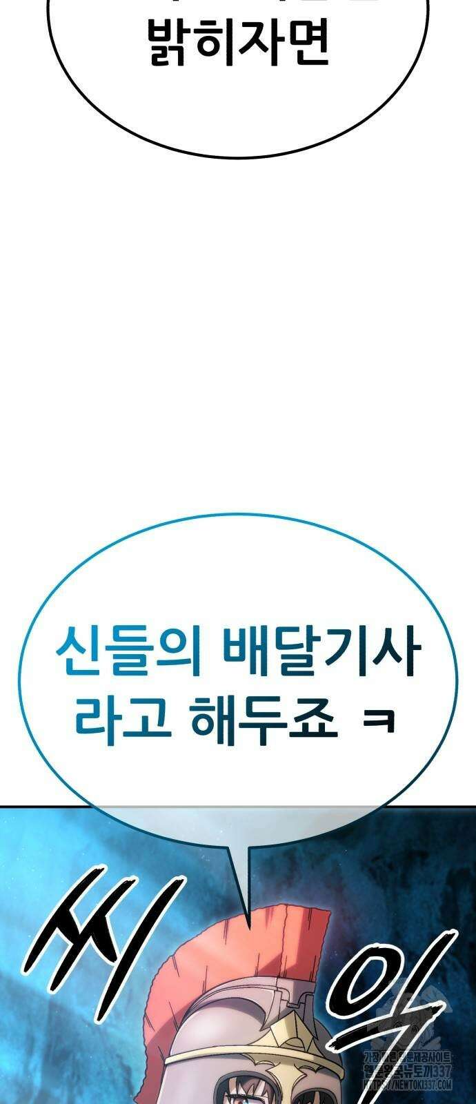 신들의 배달기사 23화 70