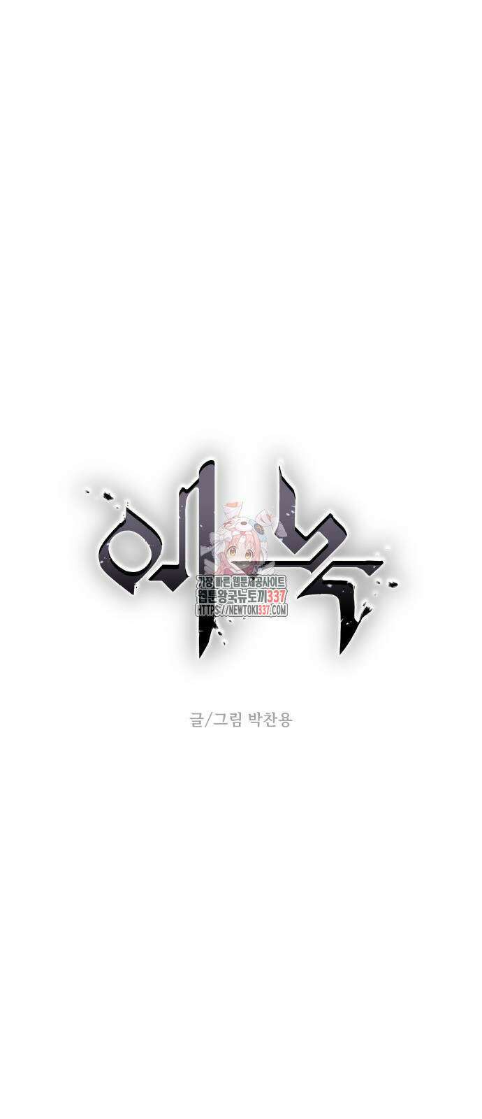 에녹:빛나는 나무 5화 1