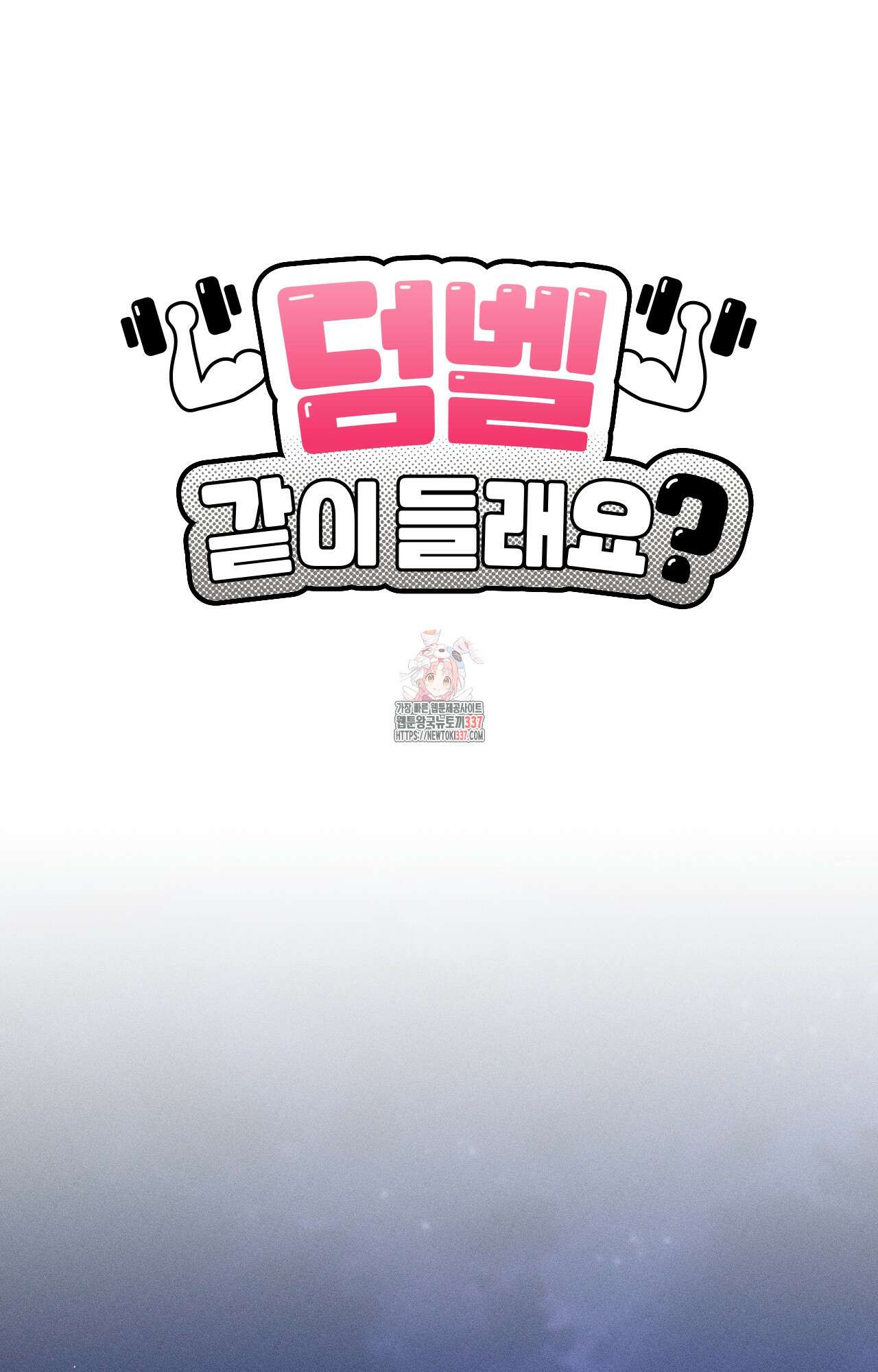 덤벨 같이 들래요 8화 1