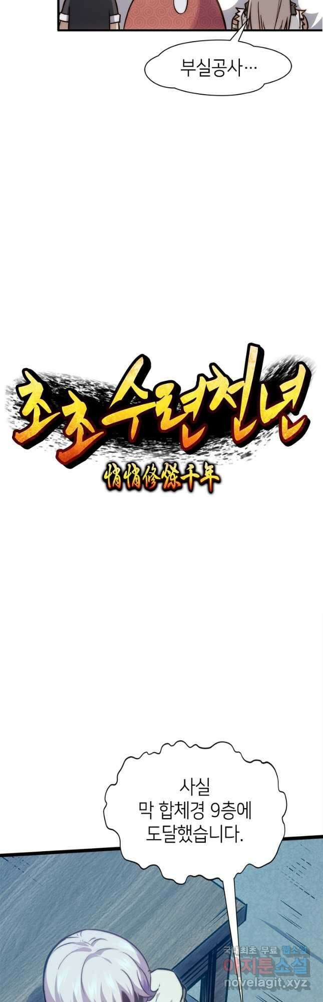 초초수련천년 102화 16