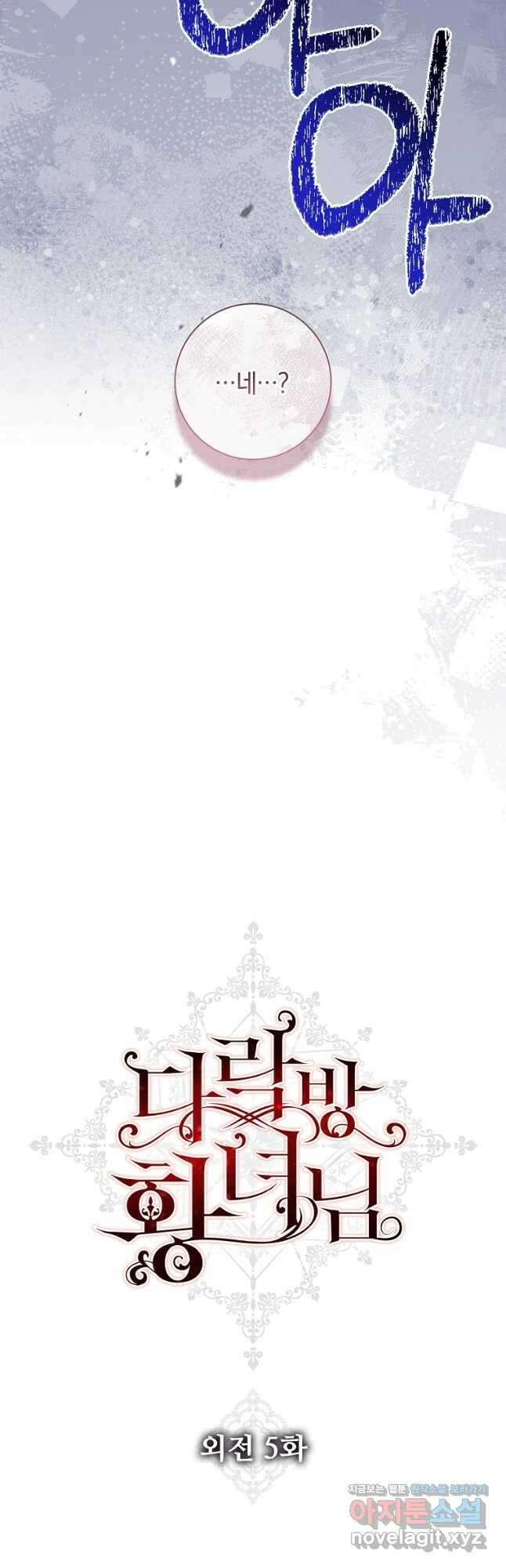 다락방 황녀님 외전 5화 12