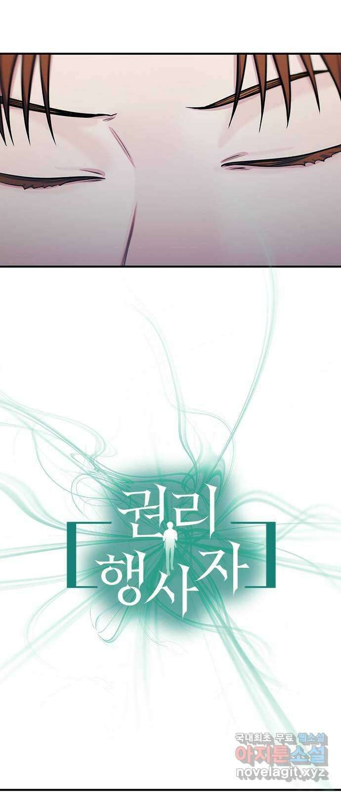 권리행사자 96화 : 소실 4