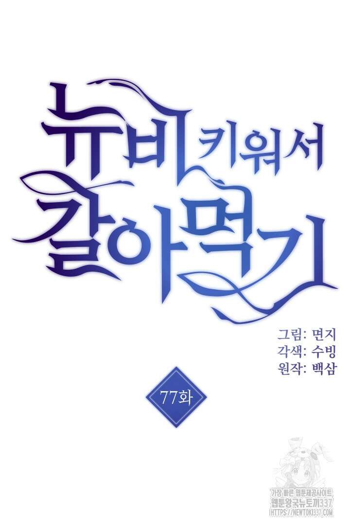 뉴비 키워서 갈아먹기 77화 7
