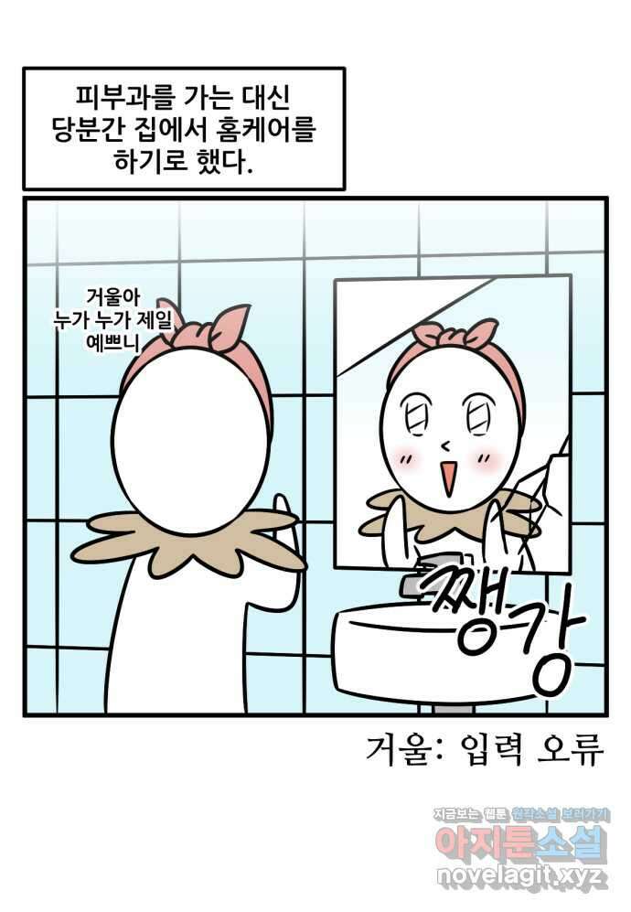피부과 만렙남 15화 : 홈 스킨 케어 편 2